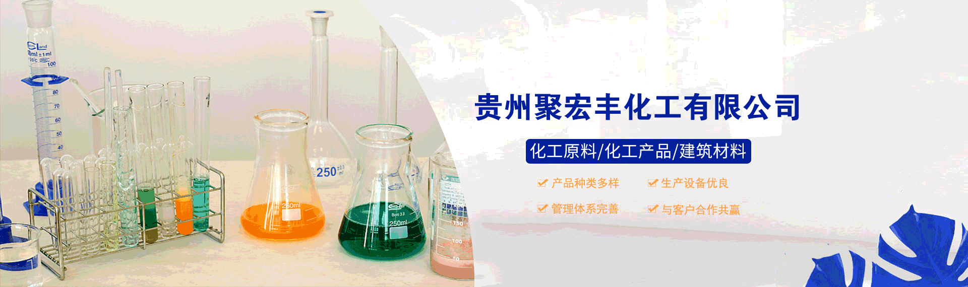 贵州聚宏丰化工有限公司【官网】